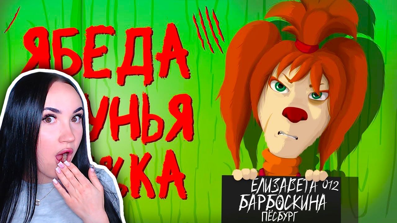 ВСЕ ГРЕХИ ЛИЗЫ БАРБОСКИНОЙ - Реакция JayS Jameson