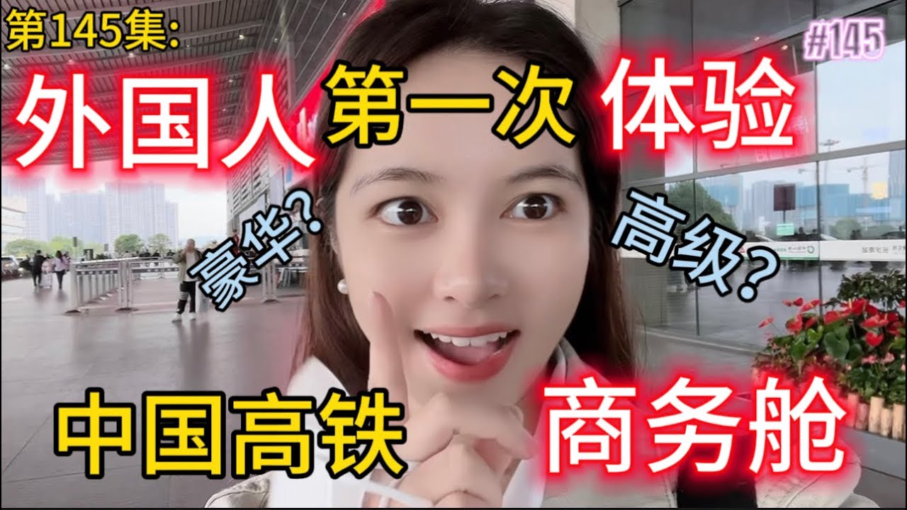 第145集:外国人第一次体验中国高铁的商务舱！也太高级了吧！