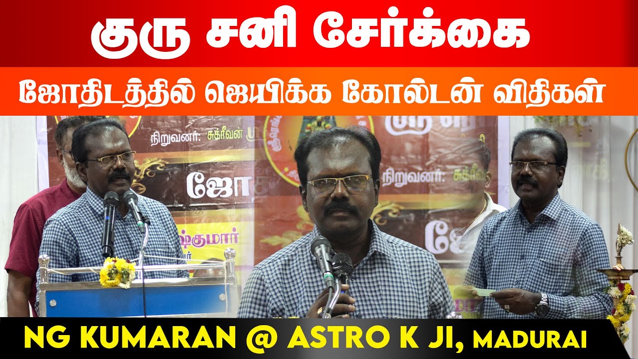 ஜோதிடத்தில் ஜெயிக்க கோல்டன் விதிகள்  | NG Kumaran @ Astro  K Ji | Sani Guru Serkkai