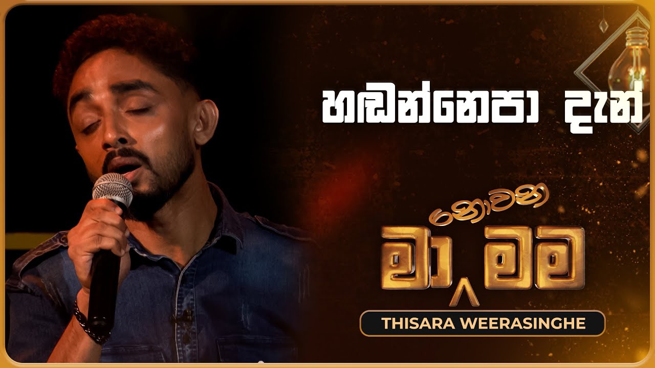 Handannepa Dan (හඬන්නෙපා දැන්) | Thisara Weerasinghe | Ma Nowana Mama | TV Derana