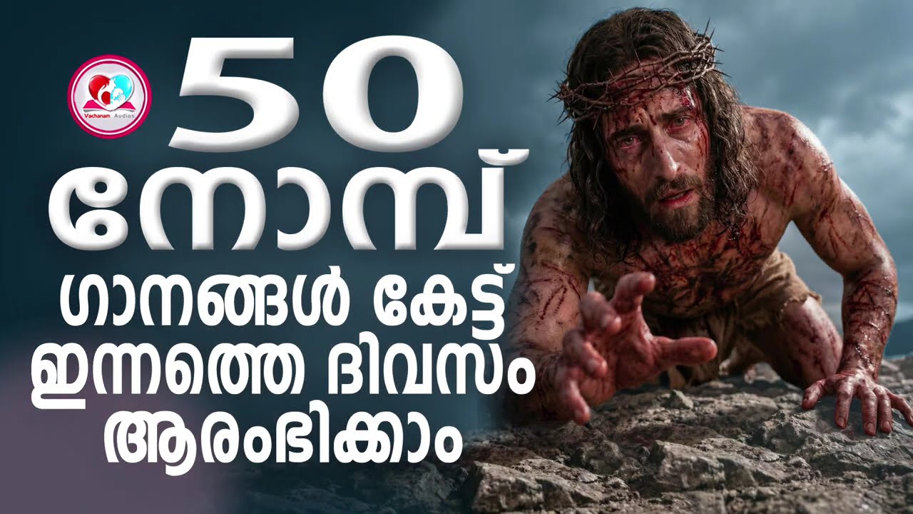 50 നോമ്പ് ഗാനങ്ങൾ കേട്ട് ഇന്നത്തെ ദിവസം ആരംഭിക്കാം #50nombu songs malayalam #nombu songs malayalam