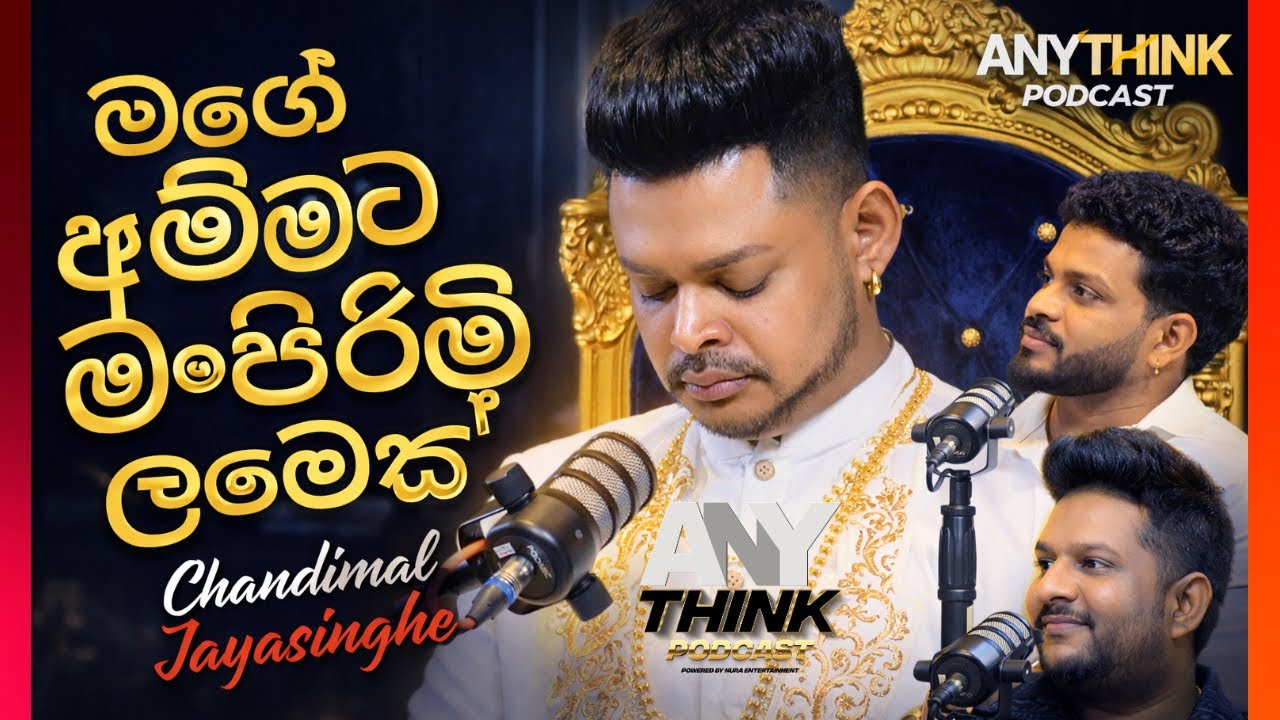 මගේ අම්මට මං පිරිමි දරුවෙක්,, ඉතිං බැඳලා එක ඔප්පු කරන්න යන්නෑ Anythink Podcast Chandimal Jayasinghe