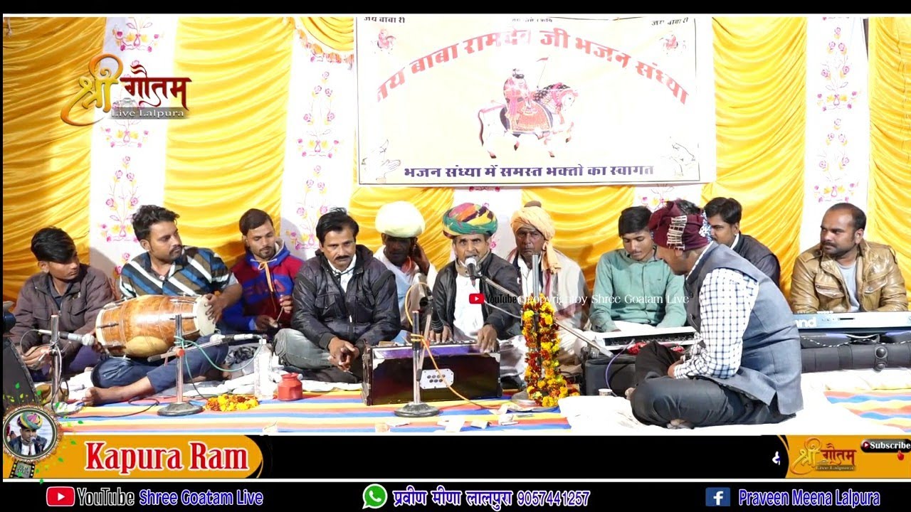 नकंलग नाडी रे माय डाली बाई ओ बासुरिया चरावे रामापीर रा। गायक-कपुराराम मेघवाल  shree Goatam Live