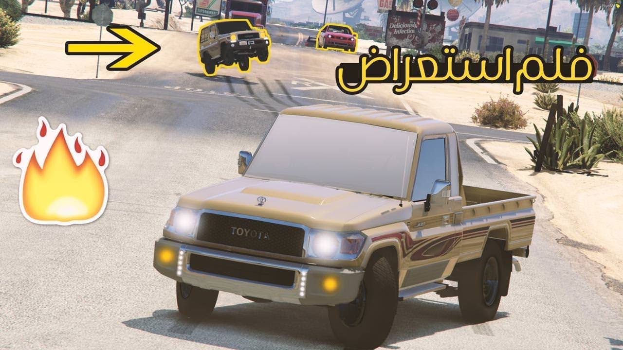 فلم - استعراض شاص و ربع وسرقة كابرس (ورجعناه طرق) لا يفوتك !!!
