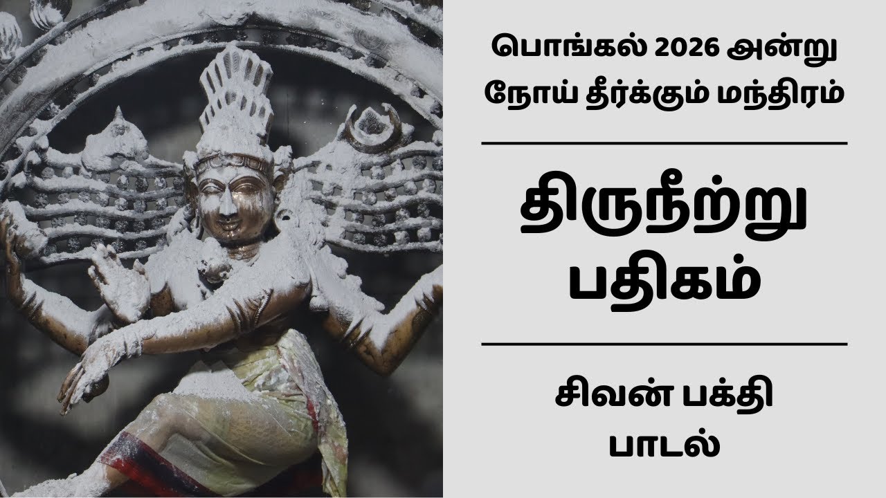 திருநீற்று பதிகம் | பொங்கல் 2026 அன்று நோய் தீர்க்கும் மந்திரம் சிவன் பக்தி பாடல் | ஓம் நமச்சிவாய