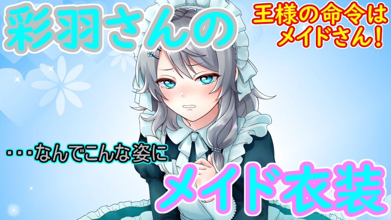 ｛ゆっくり茶番｝　　10万人記念5ヶ月遅れを飾るのは彩羽さんのメイド姿でした。