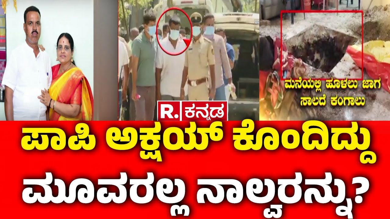 Vijayanagara Kottur Incident | ಪಾಪಿ ಅಕ್ಷಯ್ ಕೊಂ*ದಿದ್ದು ಮೂವರಲ್ಲ ನಾಲ್ವರನ್ನು? | Akshay Kumar