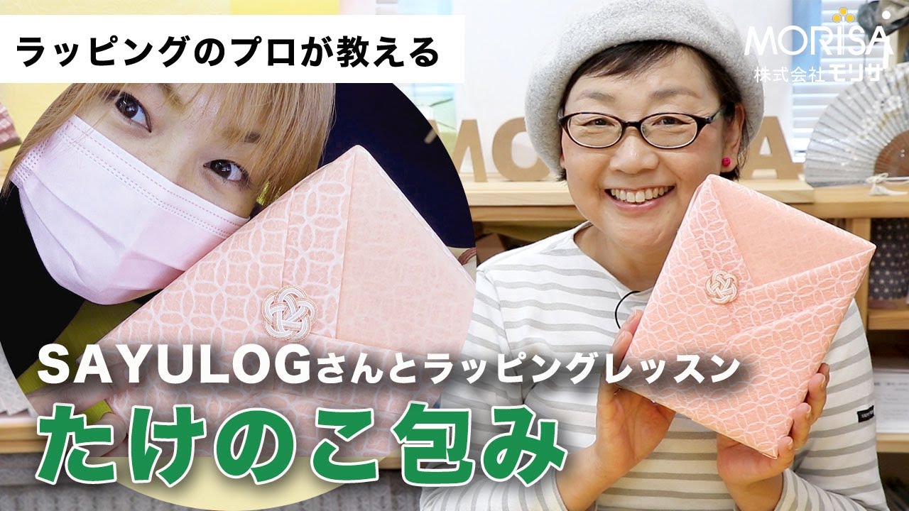 着物みたいな「たけのこ包み」　ＳＡＹＵＬＯＧさんとラッピングレッスン