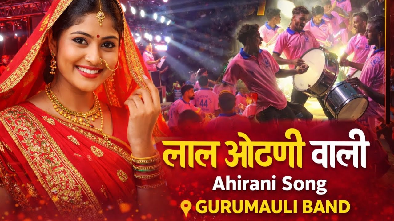 लाल ओढणी वाली | Lal Odhani Wali | Gurumauli Band Ahamadgavhan | Ahirani song | गुरूमाऊली बँड 🥁