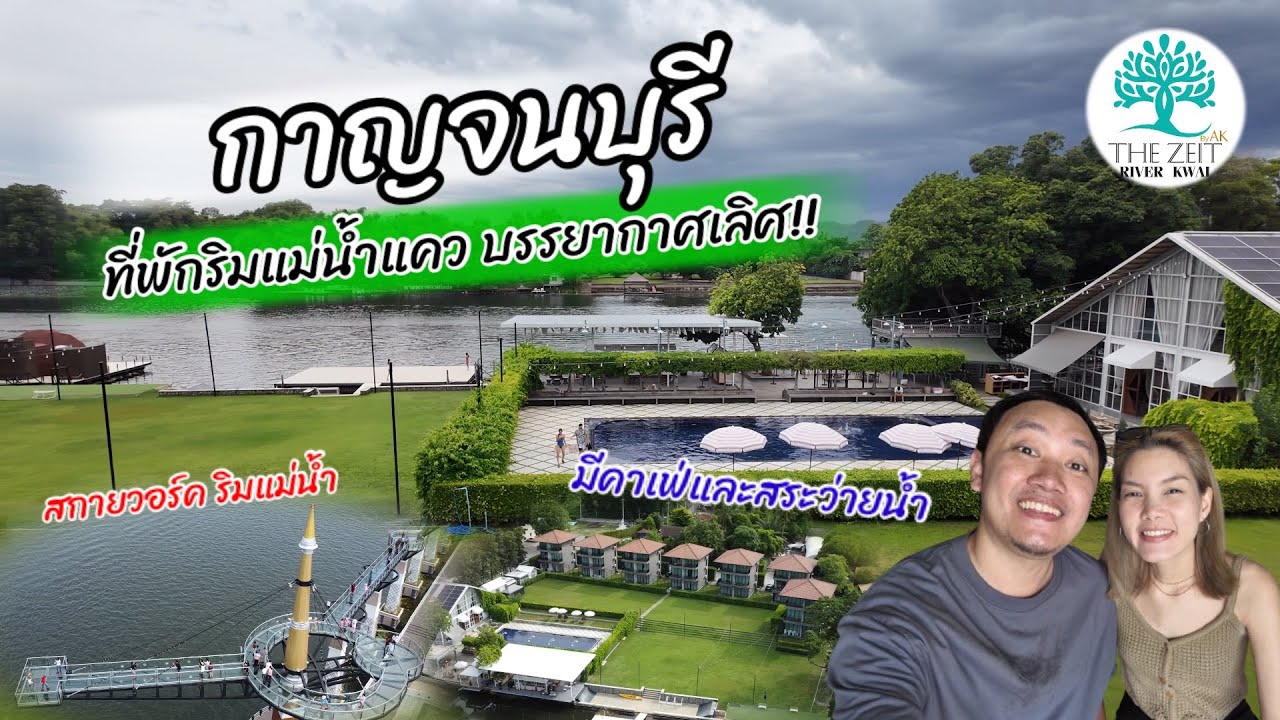 ที่พักกาญจนบุรีริมแม่น้ำแควพร้อมสระว่ายน้ำ The Zeit River Kwai : ใกล้ 2 จุดเช็คอินที่ห้ามพลาด!!