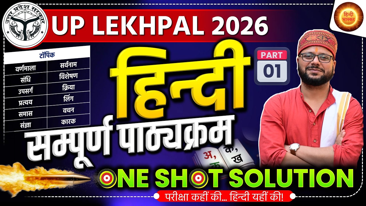 सम्पूर्ण पाठ्यक्रम | UP Lekhpal 2026 | LEKHPAL Hindi | UPSSSC LEKHPAL HINDI | हिंदी |