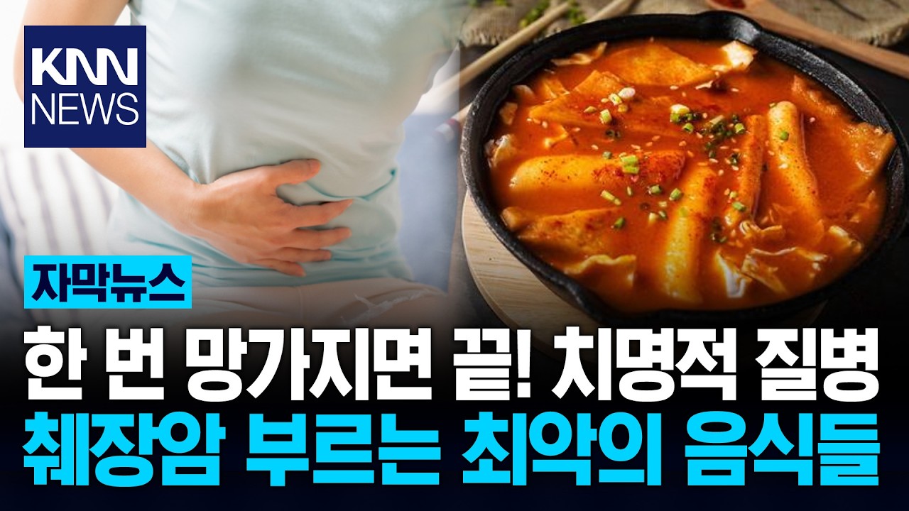 걸리는 순간 죽음인 췌장암 범인은 매일 먹던 '이 음식들'? / KNN