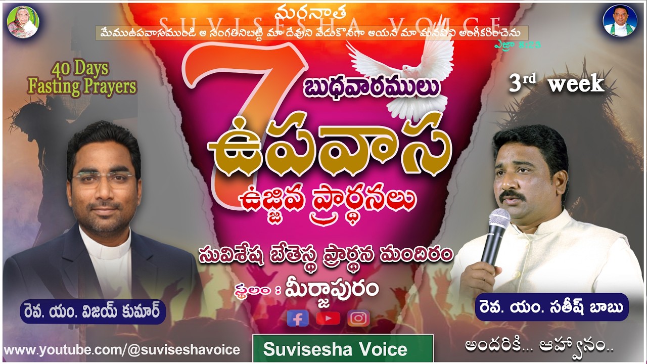 7 బుధవారములు ఉపవాస ఉజ్జివ ప్రార్థనలు || 3 - Week || 25-02-2026 || suvisesha voice || meerjapuram