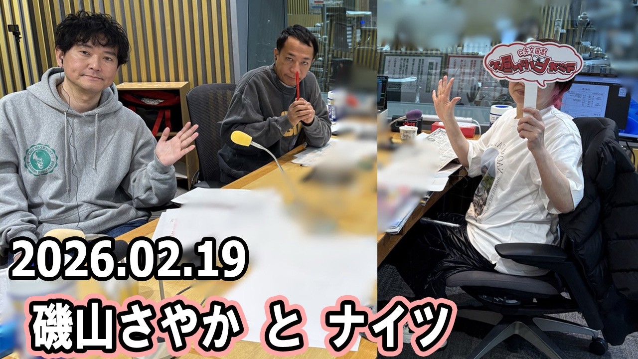 清水ミチコとナイツのラジオビバリー昼ズ 2026年02月19日