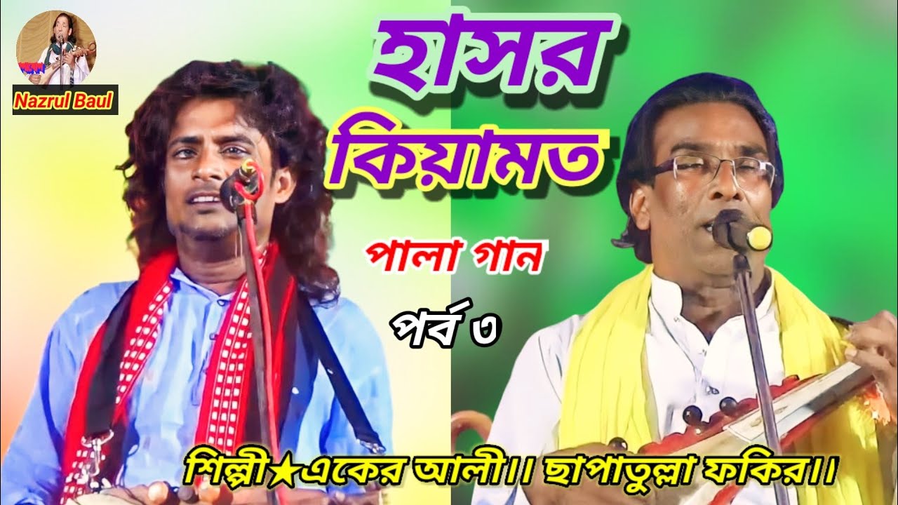হাসর কিয়ামত। পালা বাউল গান।পর্ব(৩)।একের আলী।। ছাপাতুল্লা ফকির।।