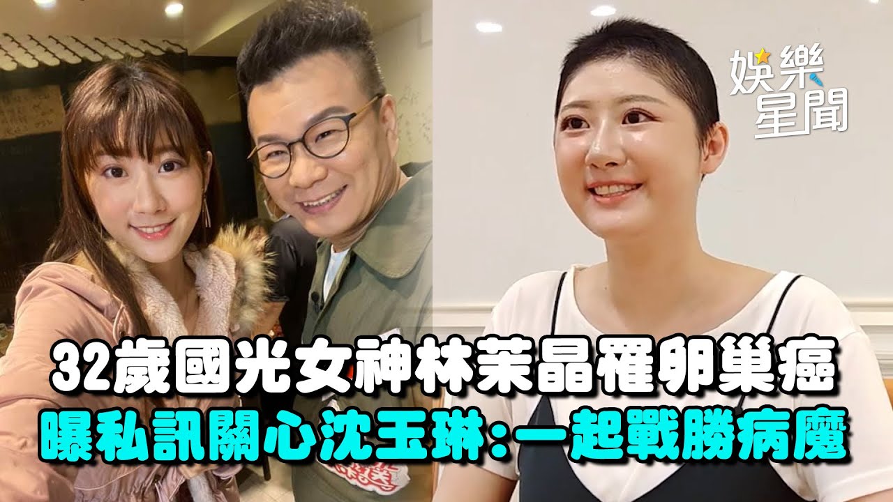 專訪／沈玉琳血癌化療續命！國光女神林茉晶爆罹卵巢癌... 暖曝私訊關心沈玉琳 希望鼓勵更多的癌友「一定能戰勝病魔」｜三立娛樂星聞