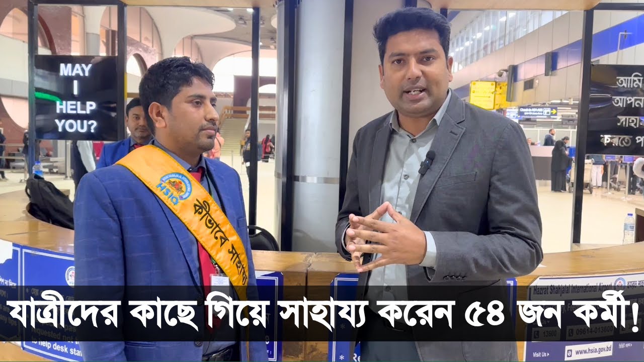 ঢাকা বিমানবন্দরে যাত্রীদের সেবা করার জন্যই দাঁড়িয়ে থাকেন তারা! Dhaka Airport | Abir OnBoard