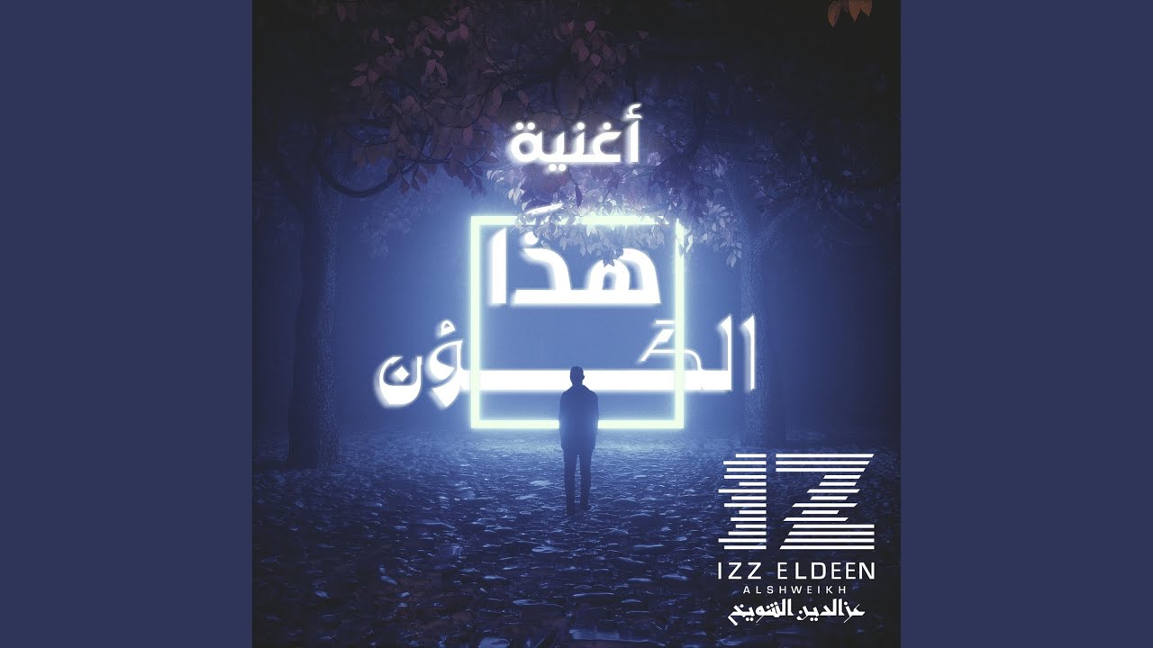 هذا الكون (feat. هند السامعي)