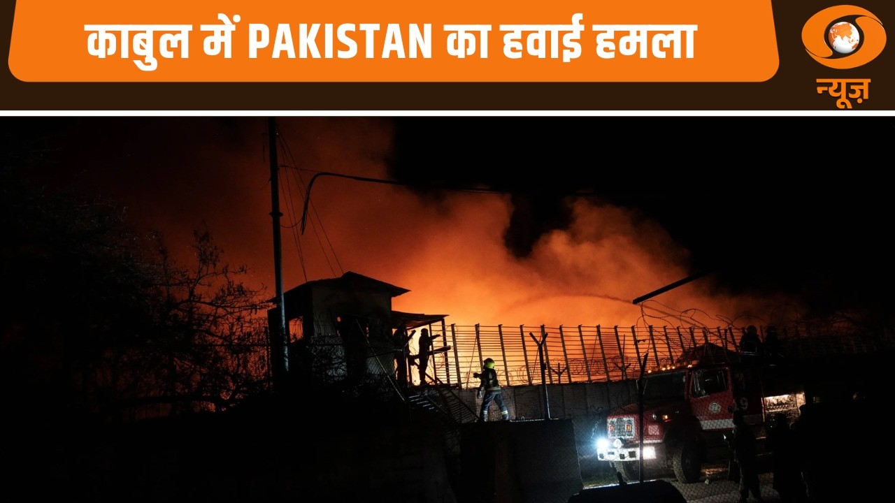 काबुल में Pakistan का हवाई हमला और अन्य खबरें | Samachar