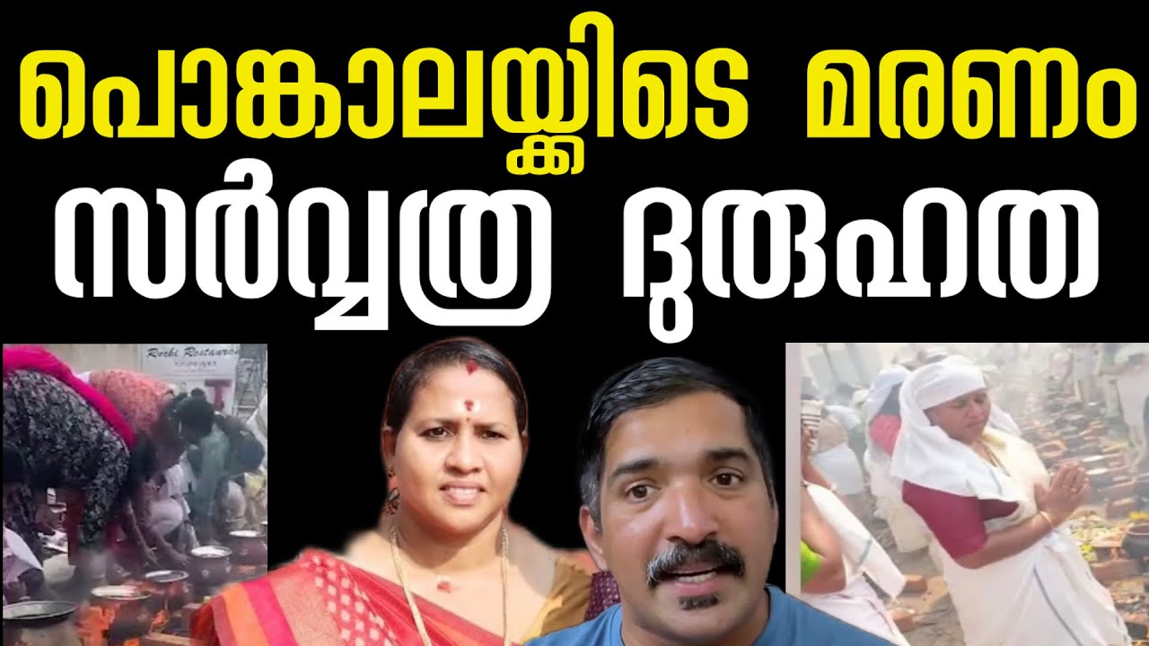 പൊങ്കാലയ്ക്കിടെ പൊള്ളാലേൽക്കാൻ കാരണം ഇതാണ് | attukal pongala | Thiruvananthapuram 