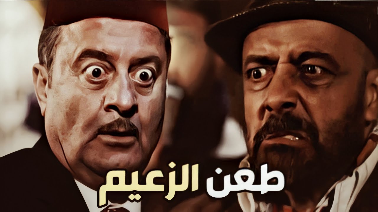 طعن زعيم الحارة بنص حارتو وقدام اهلو ـ شو ممكن يصير فيه!!؟ ـ احداث شيقة من بروكار