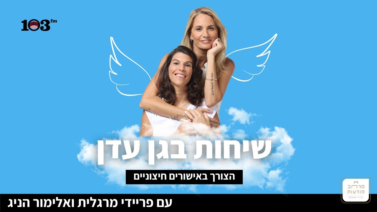 שיחות בגן עדן עם פריידי מרגלית ואלימור הניג - הצורך באישורים חיצוניים
