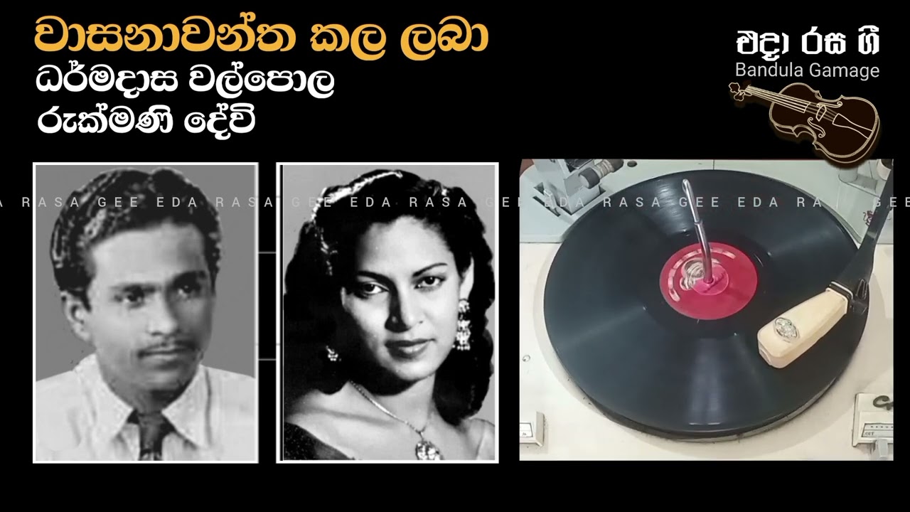 වාසනාවන්ත කල ලබා/ Wasanawantha Kala Laba - Dharmadasa Walpola & Rukmani Devi - Film : DOSTARA (1956)