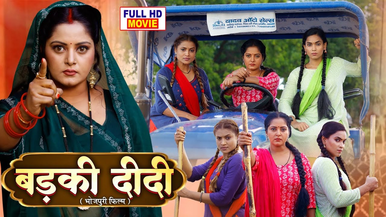 BADKI DIDI - बड़की दीदी I ANJANA SINGH I NEW BHOJPURI SUPERHIT FULL MOVIE