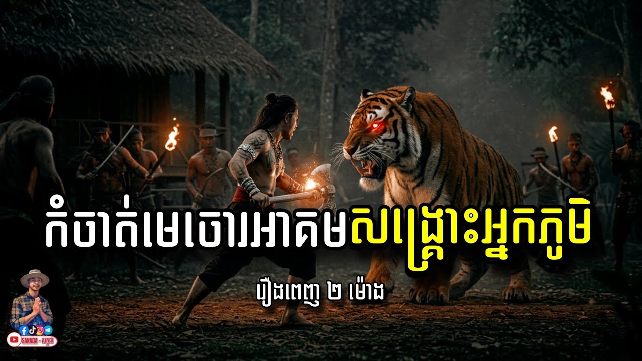 រឿងពេញ កំចាត់មេចោរអាគមសង្គ្រោះអ្នកភូមិ [រឿងពេញ២ម៉ោង] | សក្កដា