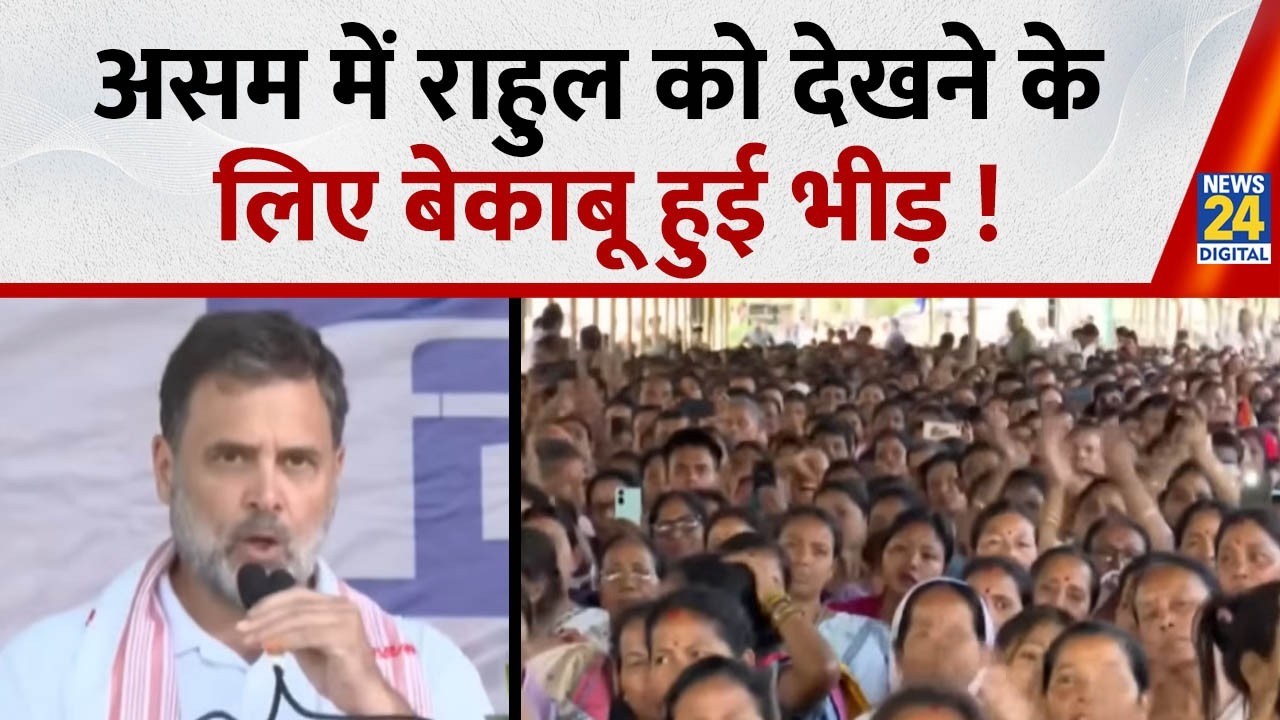 LIVE: Rahul Gandhi Speech | Assam Election 2026 | BJP | Congress | News 24