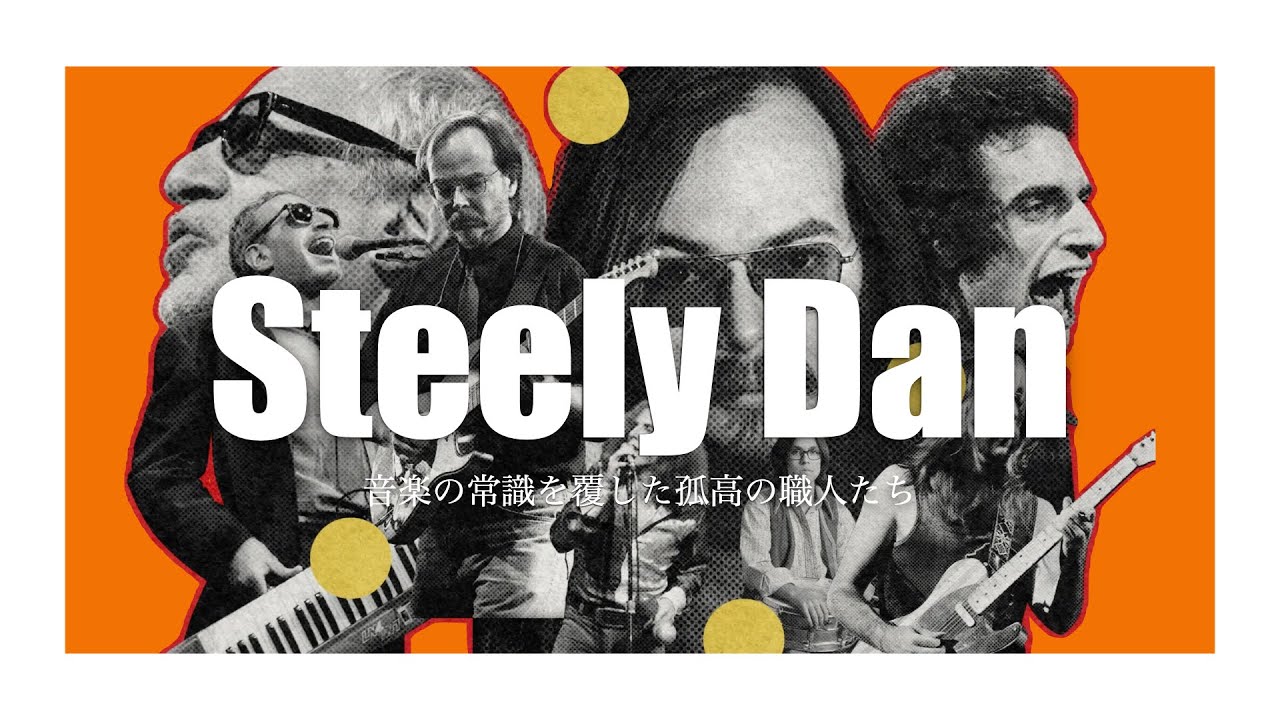 スティーリー・ダン──音楽の常識を覆した孤高の職人たち