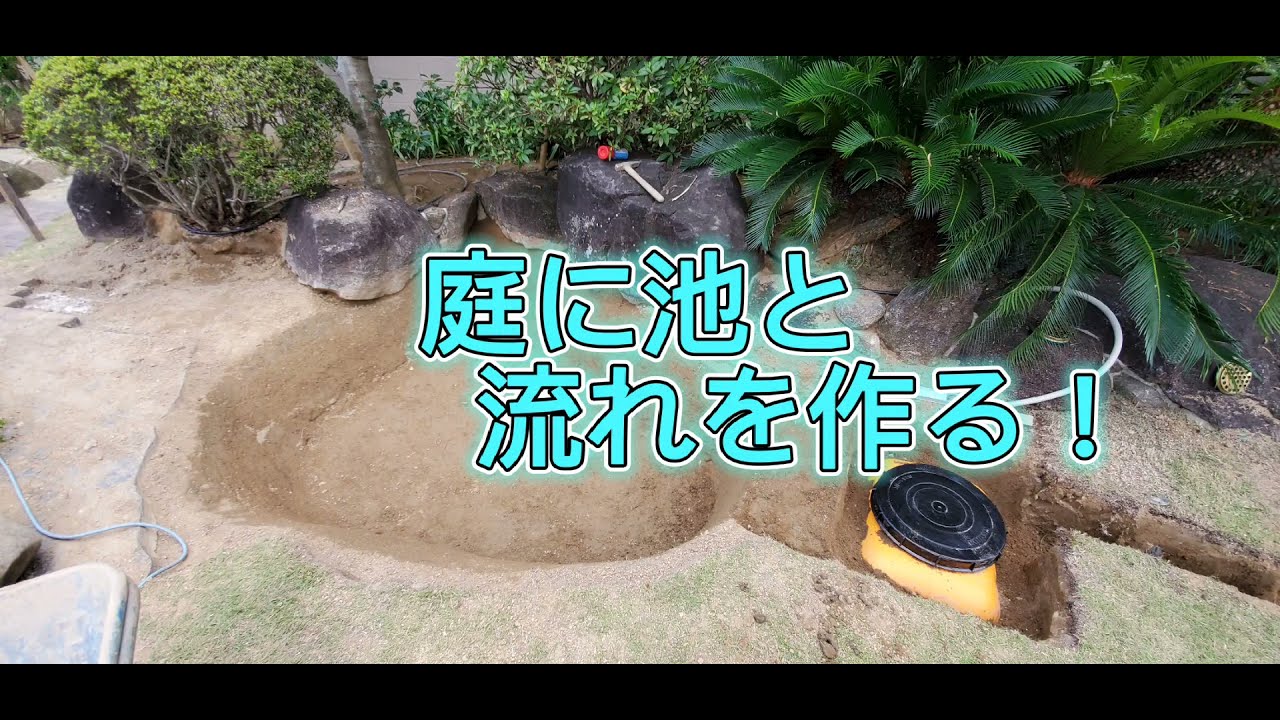 庭に池を作るお仕事‼️#造園　#池作り　#庭仕事　#植木屋　