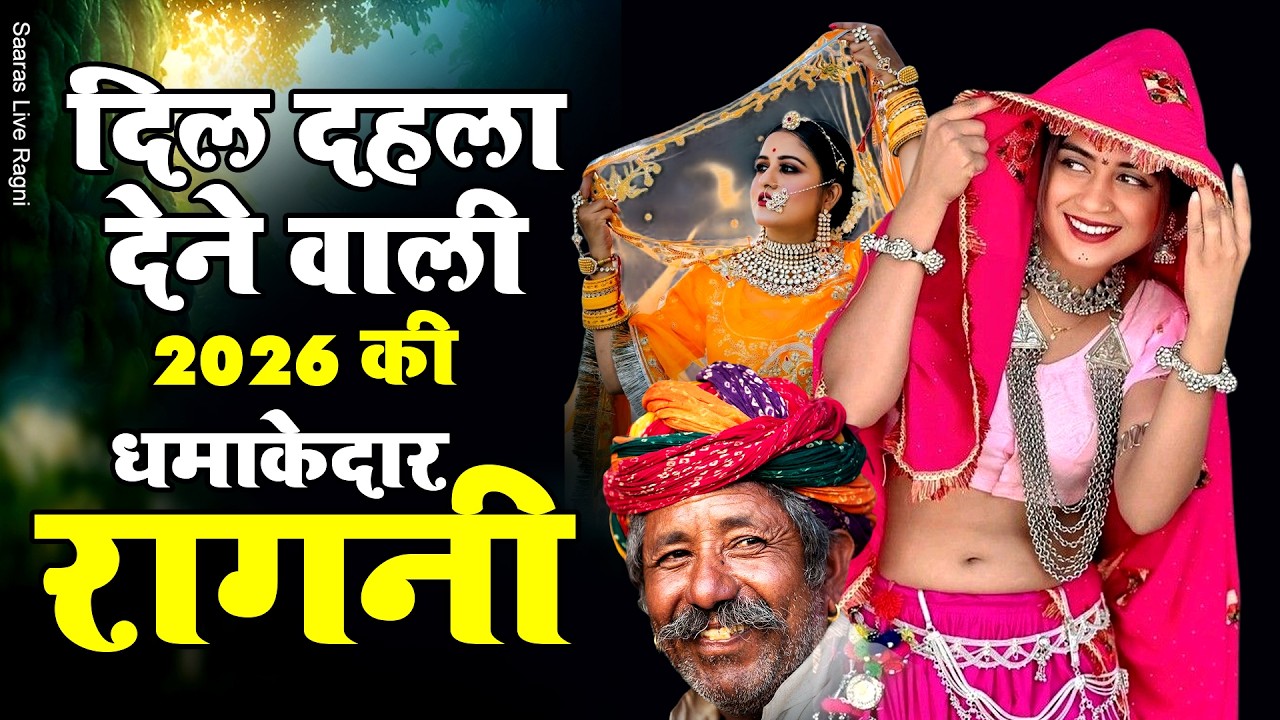 दिल दहला देने वाली 2026 की धमाकेदार रागनी | New Haryanvi Ragni |Dehati Ragni | Top Famous Ragni 2026