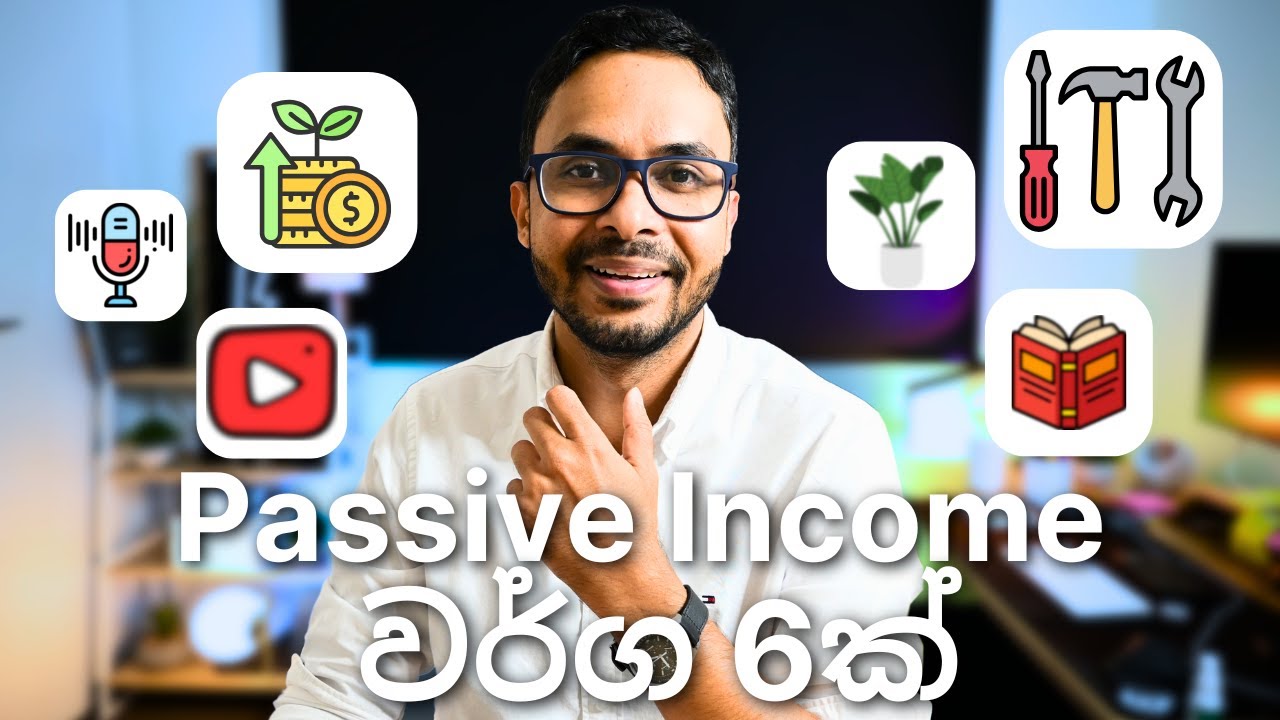 අමතර මුදලක් හොයන්න Passive Income ක්‍රම 5ක් | Personal Finance | Sri Lanka