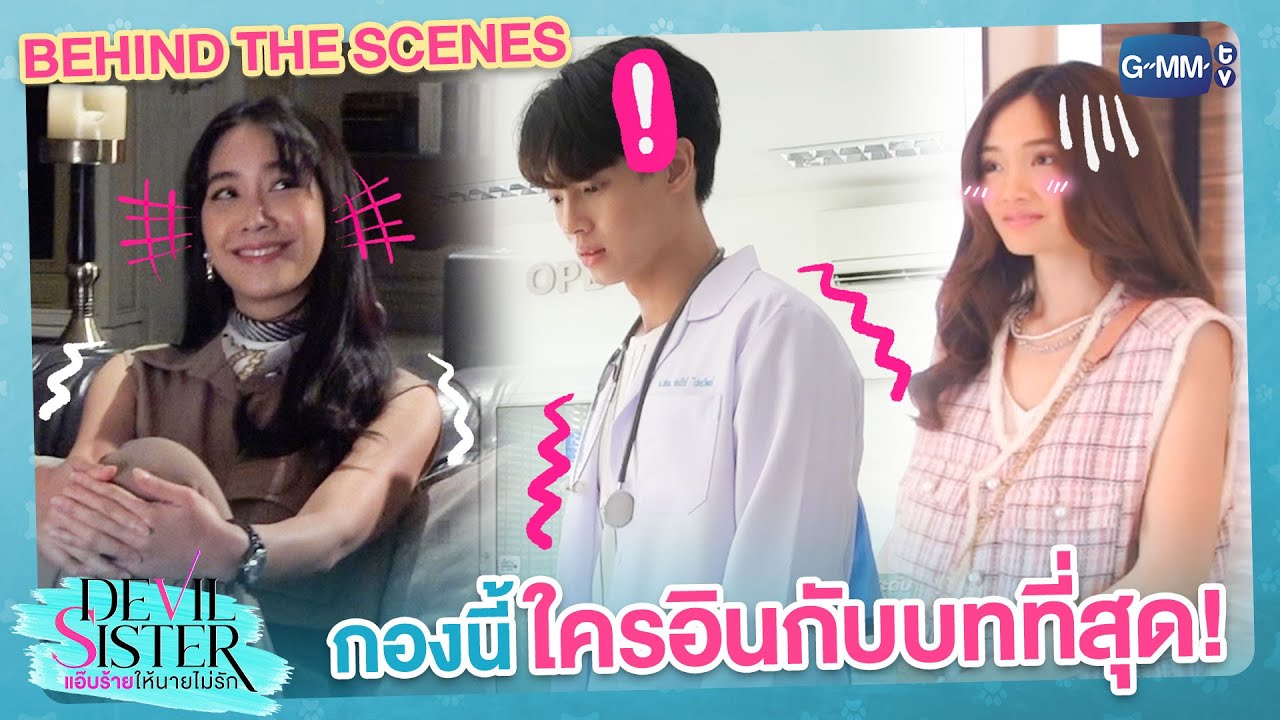 [Behind The Scenes] กองนี้มีแต่คนจริงจัง! | Devil Sister แอ๊บร้ายให้นายไม่รัก