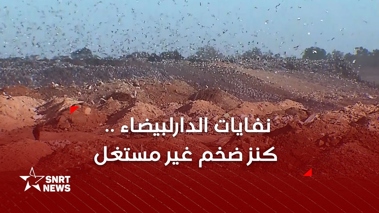 نفايات الدارالبيضاء .. مصنع للتدوير في الأفق