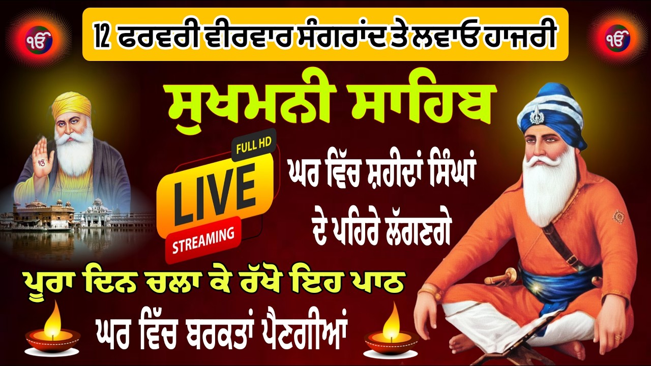 12/02/2026  Sukhmani Sahib Live // ਨਿਤਨੇਮ ਸੁਖਮਨੀ ਸਾਹਿਬ। Sukhmani Sahib