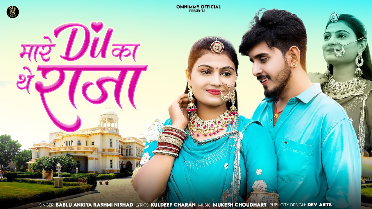 मारे दिल का थे राजा || New Rajasthani Song || Bablu Ankiya || Omnimmy || Rashmi Nishad ||