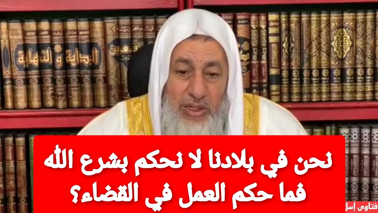 نحن في بلادنا لا نحكم بشرع الله فما حكم العمل في القضاء؟الشيخ مصطفى العدوى