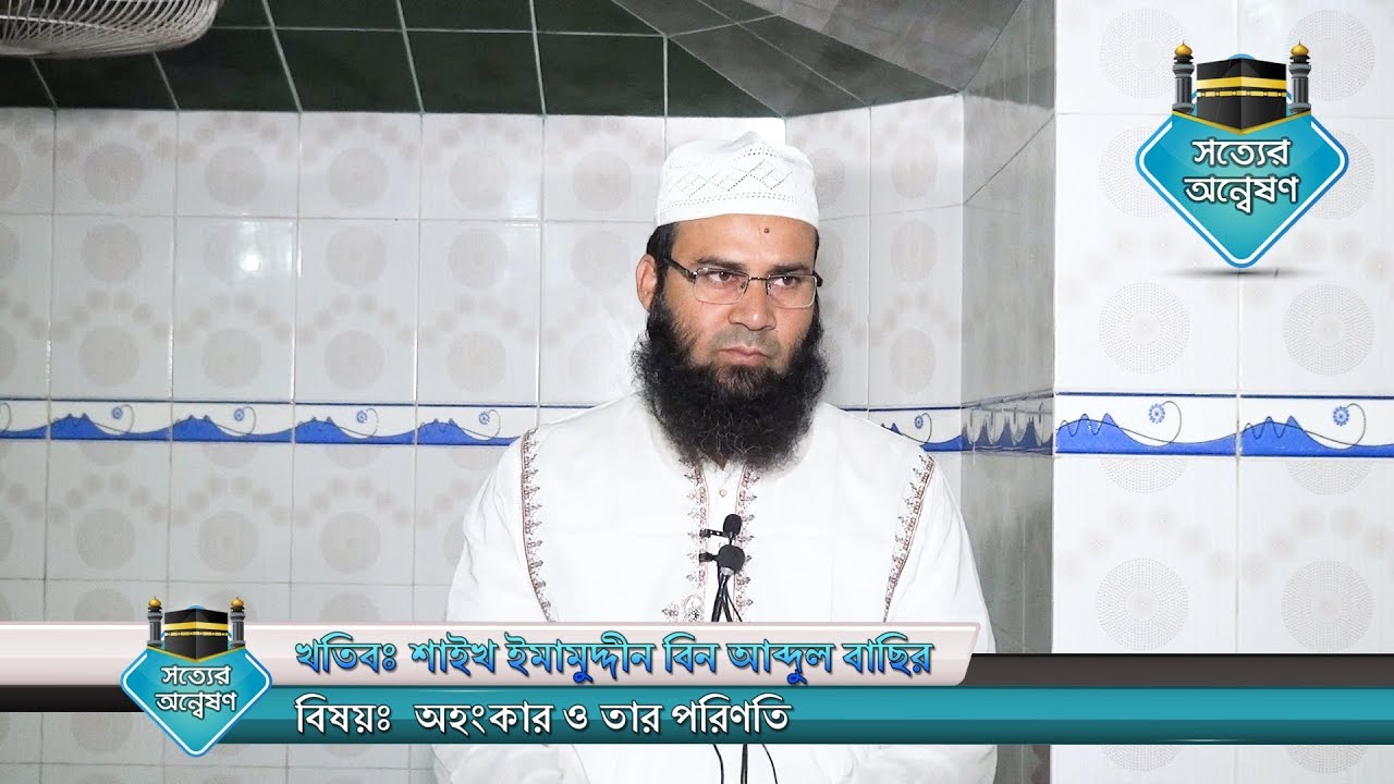 অহংকার ও তার পরিণতি by Shaikh Imamuddin Bin Abdul Basir