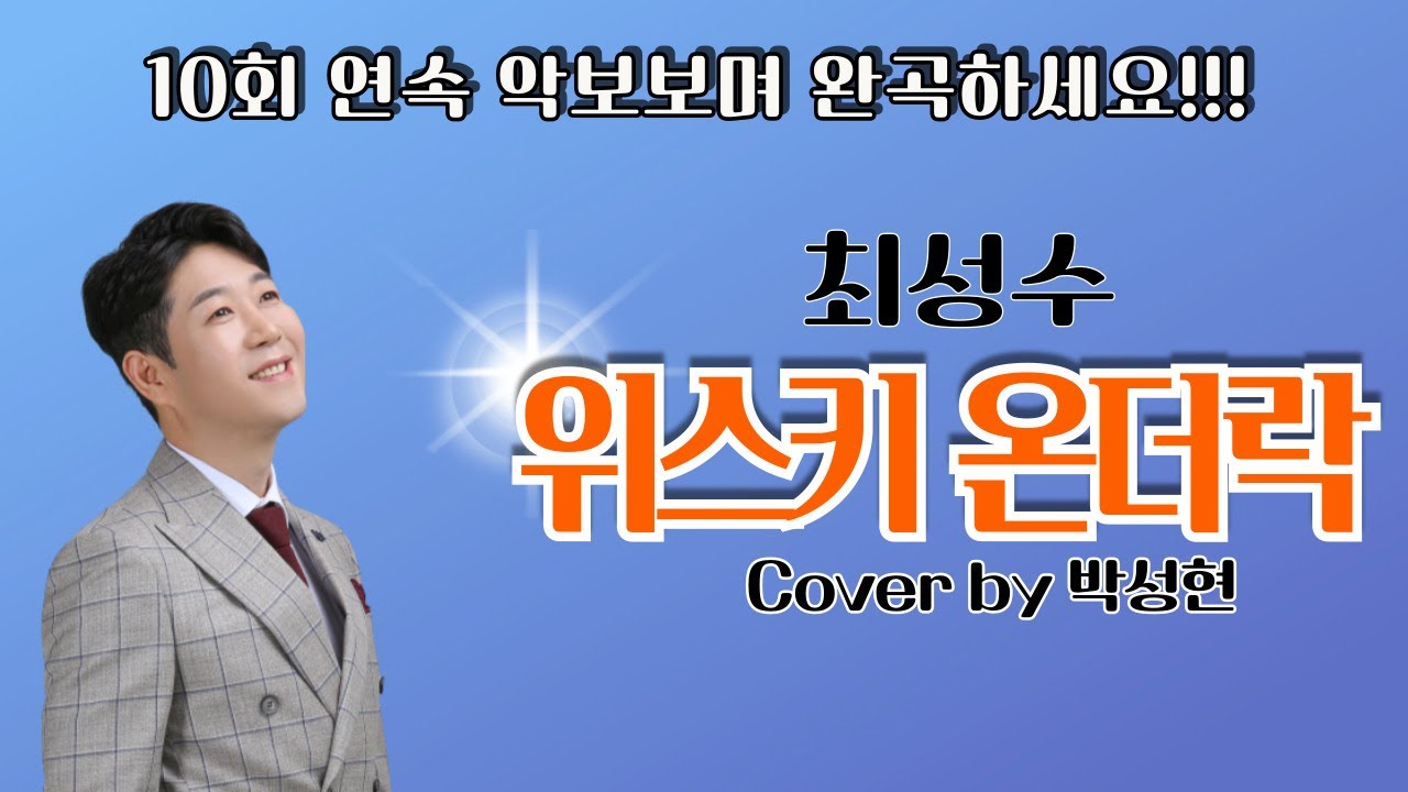 [ 최성수  ] 위스키 온 더 락 (Whisky on the Rock)   │10회 연속 악보보며 완곡하세요!!! │커버 박성현