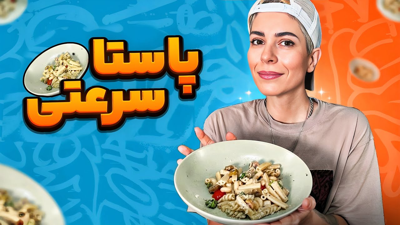#پاستا#فوری و سرعتی برای شمایی که #وقت #آشپزی  نداری🥰