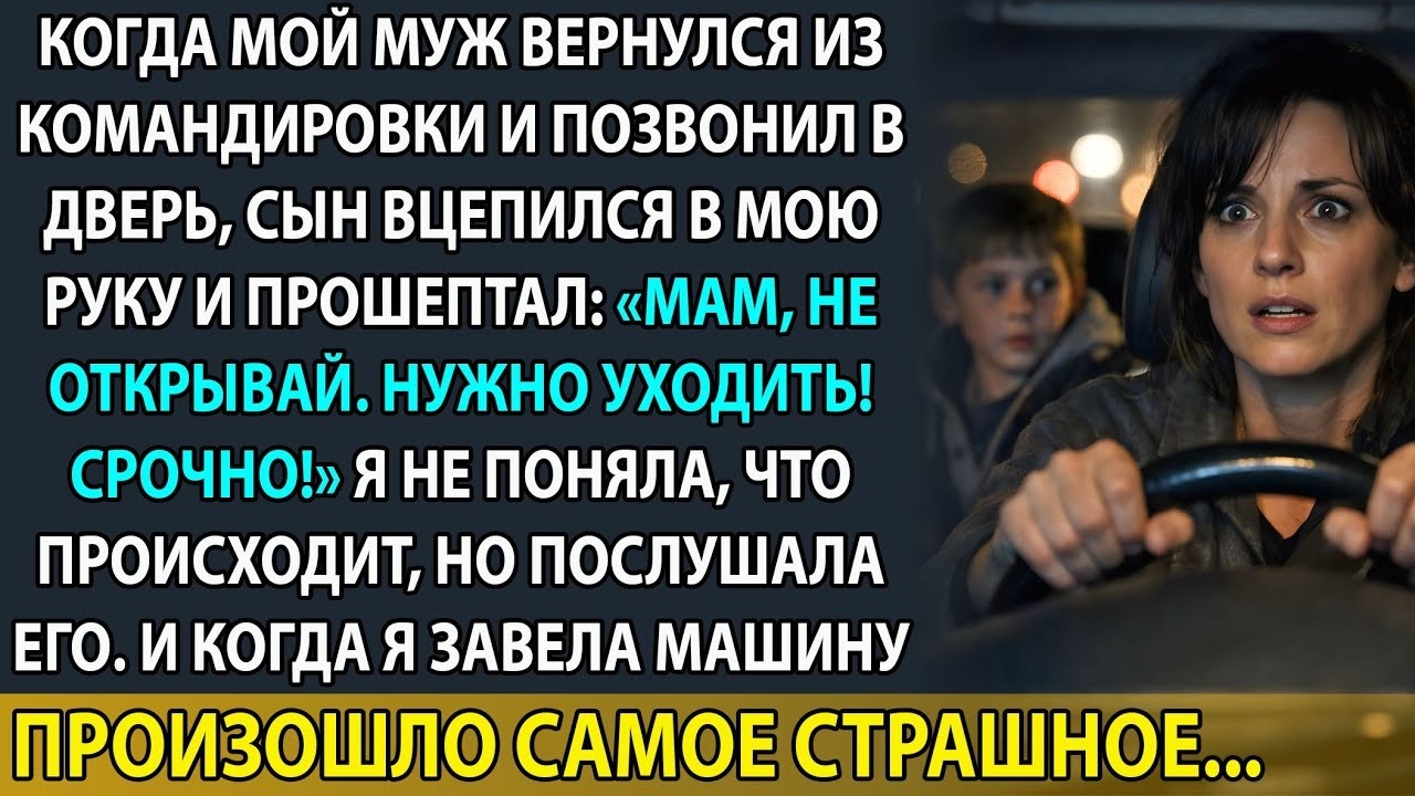 Я доверяла мужу 13 лет. Пока мой сын не сказал: «Мама, беги»