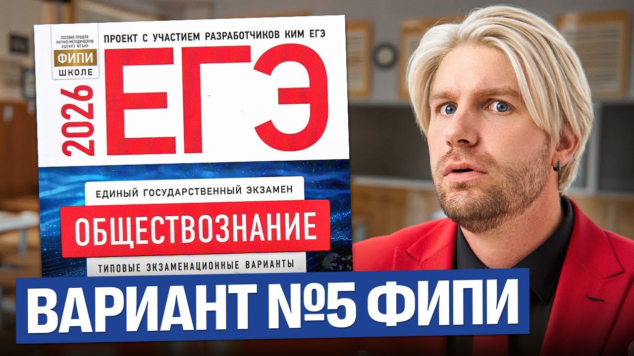 Разбор варианта №5 от ФИПИ ЕГЭ 2026 | Валентиныч | Обществознание