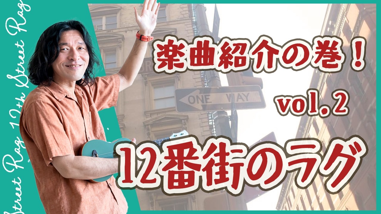 これぞウクレレソロの原点にして定番その２「12番街のラグ」とは？【演奏＆曲目解説】