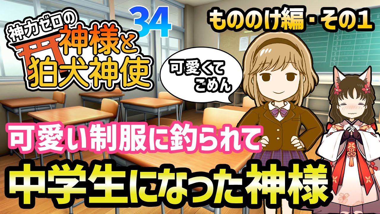 【ゆっくり不思議な話】神力ゼロの神様と狛犬神使　モノノケ編その１【2chスレ】