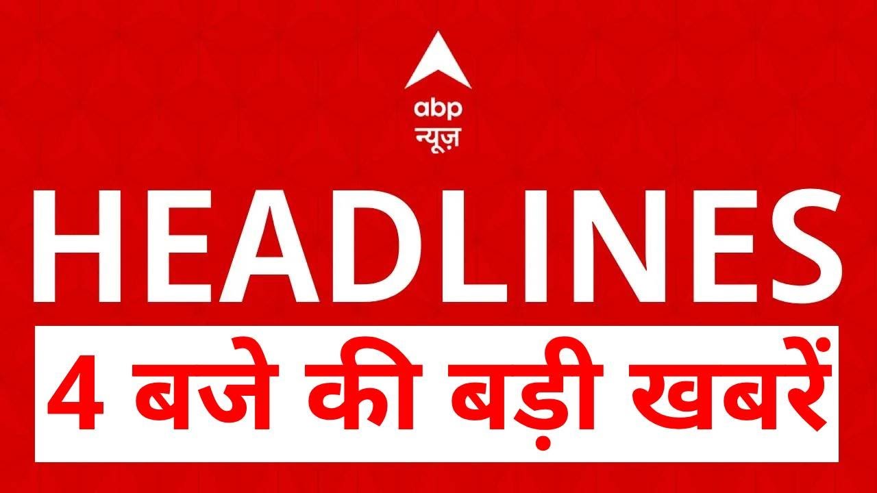 Top News: 4 बजे की बड़ी खबरें | Shankaracharya Controversy | Republic Day 2026 | NEET Student Death