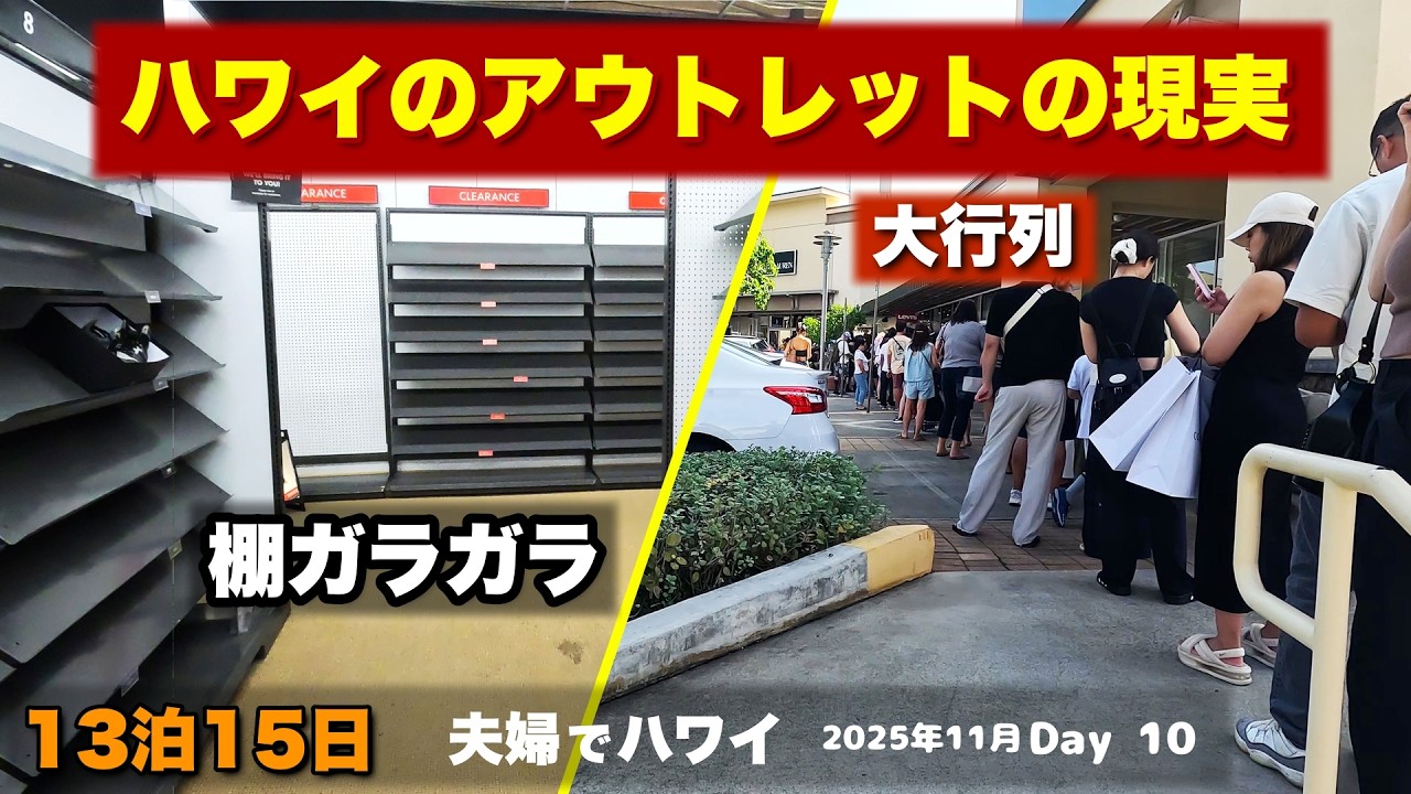 【105】大行列 vs 棚ガラガラ｜ハワイ・ワイケレアウトレットの年に一度のセール、正直レポート【ハワイ13泊15日・Day10】