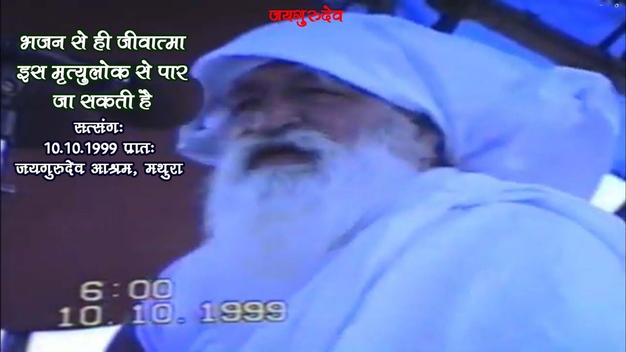 #satsang 10.10.1999, Mor., #Baba Jaigurudev, #Mathura Ashram