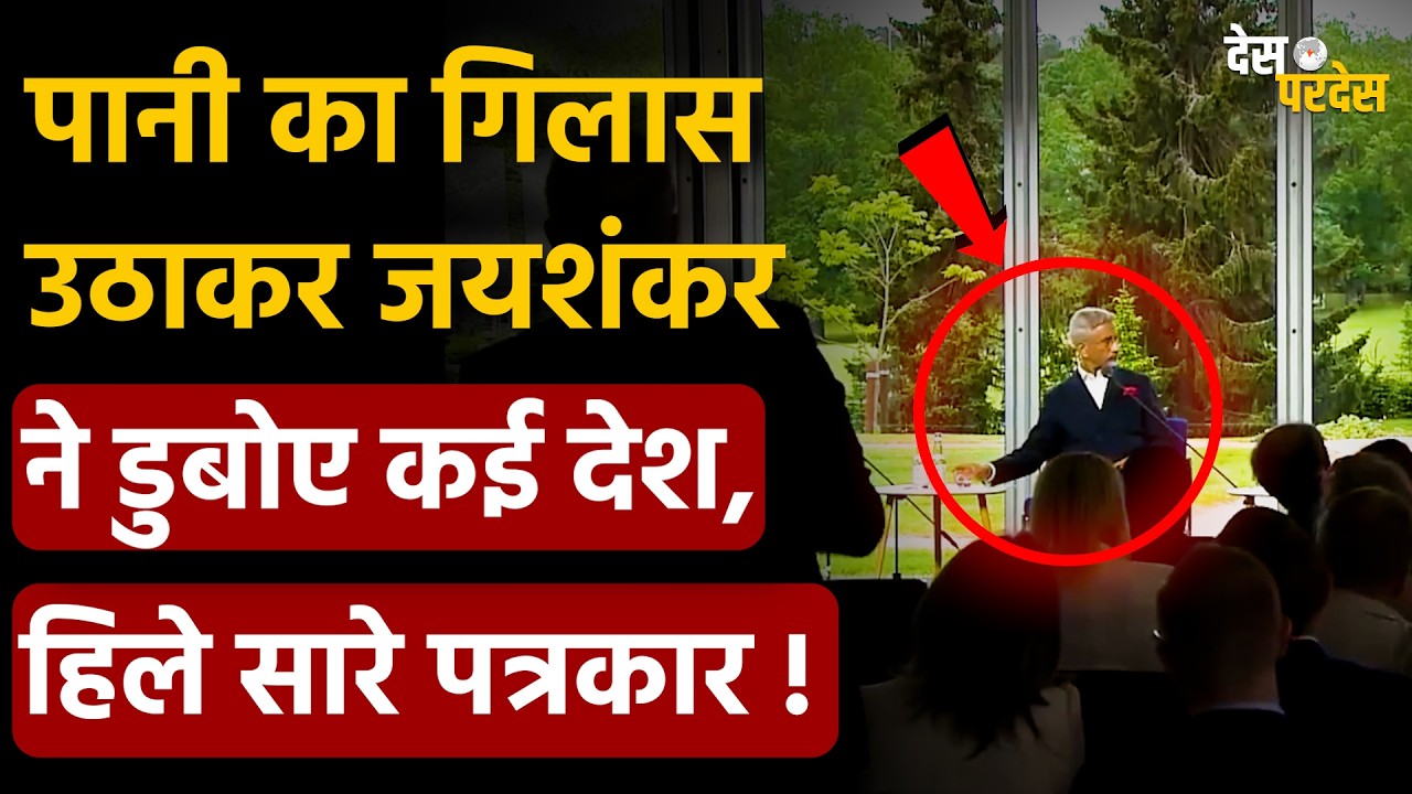 Jaishankar exposed western journalist: Jaishankar drowned many countries by raising a glass of water, all the journalists were shaken!